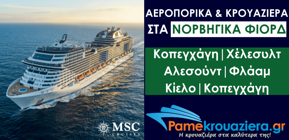 Αεροπορικά & Κρουαζιέρα στα Νορβηγικά Φιόρδ